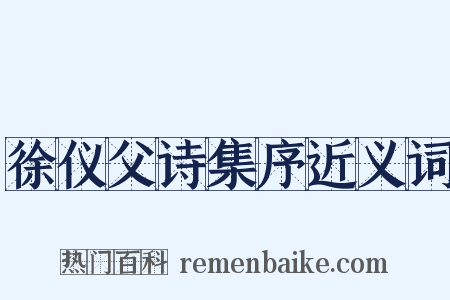 徐仪父诗集序近义词是什么意思的图片